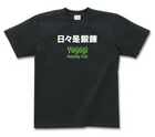 日々是Tシャツ 日々是Tシャツ